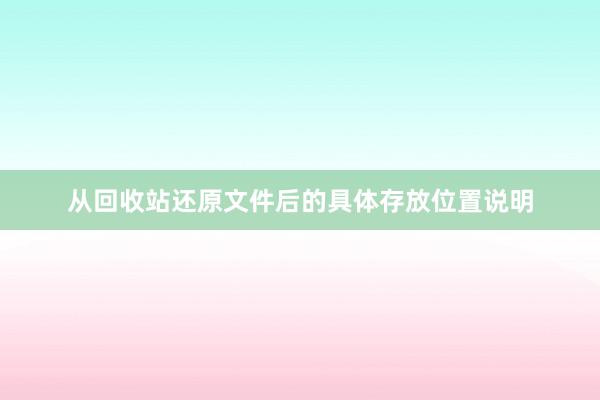 从回收站还原文件后的具体存放位置说明